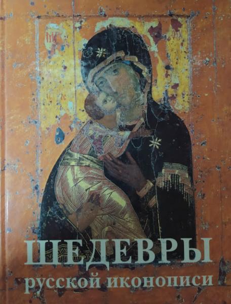 

Шедевры русской иконописи. Майорова Н., Скоков Г.