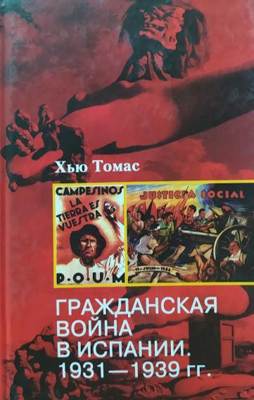 

Гражданская война в Испании 1931-39 гг.. Хью Томас