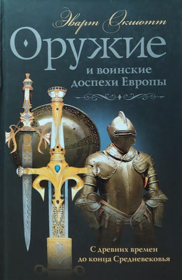 

Оружие и воинские доспехи Европы. С древних времен до конца Средневековья. Окшотт Э.