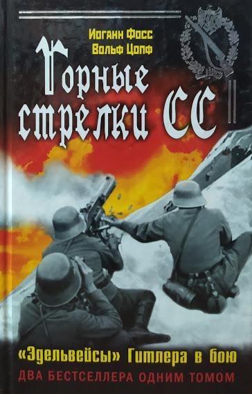 

Горные стрелки СС. "Эдельвейсы" Гитлера в бою. Фосс И.