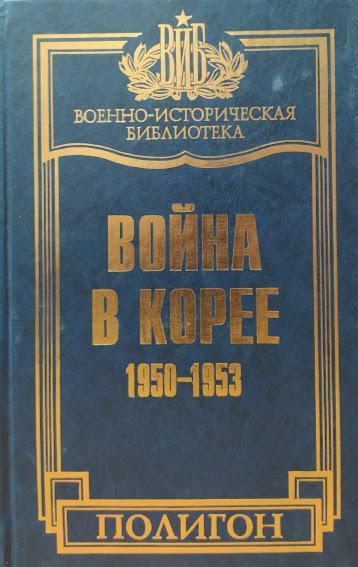 

Война в Корее 1950 - 1953. Военно-историческая библиотека.