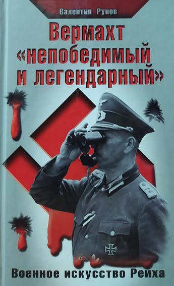 

Вермахт "непобедимый и легендарный". Военное искусство Рейха. Рунов В.