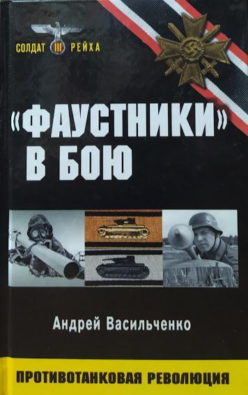 

«Фаустники» в бою. Васильченко А.