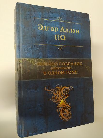 

Эдгар Алан По. Полное собрание рассказов в одном томе. Эдгар Алан По