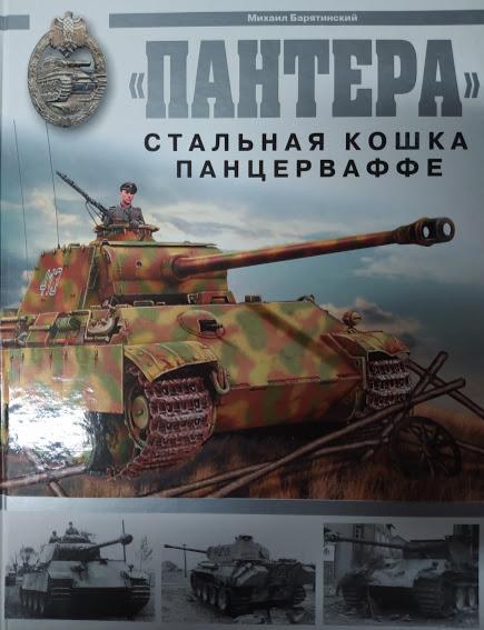 

"Пантера''. Стальная кошка Панцерваффе. Барятинский М.