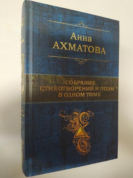 

Ахматова А. Собрание стихотворений и поэм в одном томе. Ахматова А.