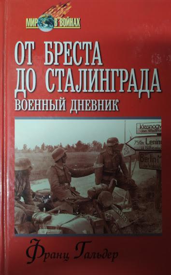 

От Бреста до Сталинграда. Военный дневник. Гальдер Ф.