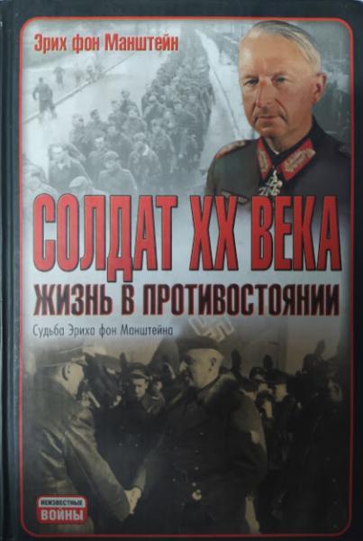 

Солдат ХХ века. Манштейн Э.