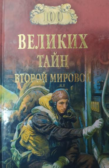 

100 великих тайн Второй мировой. Непомнящий