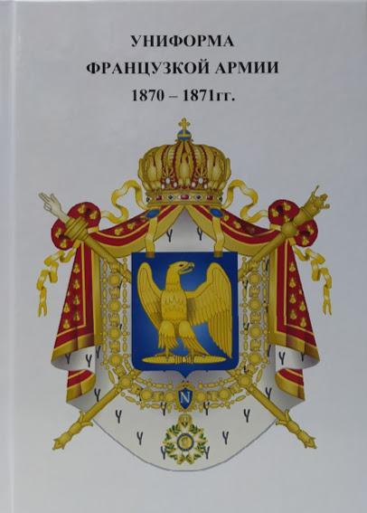 

Униформа французской армии 1870-1871 гг..