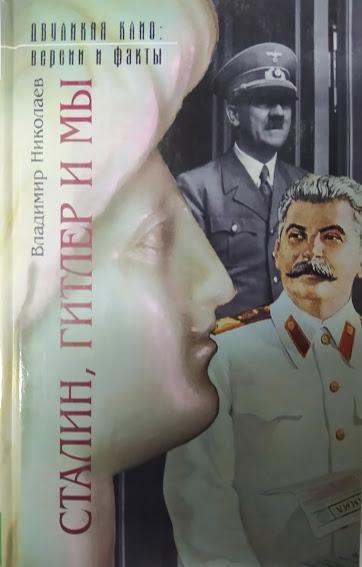 

Сталин, Гитлер и мы. Николаев В.
