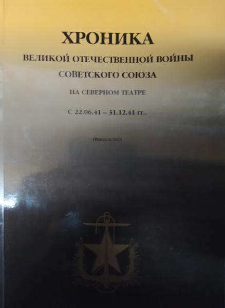 

Хроника Великой Отечественной войны Советского Союза на Северном театре с 22.06.41-31.12.41 гг. Выпуск №1.