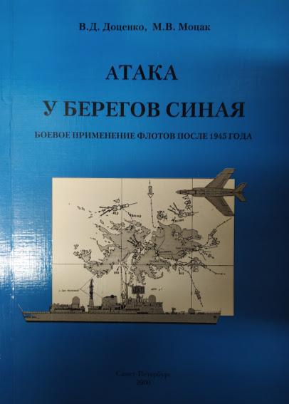 

Атака у берегов Синая. Боевое применение флотов после 1945 года. Доценко В., Моцак М.