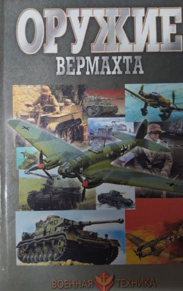 

Оружие вермахта. Шунков В.