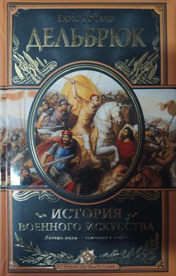 

История военного искусства с древнейших времен. Дельбрюк Г.