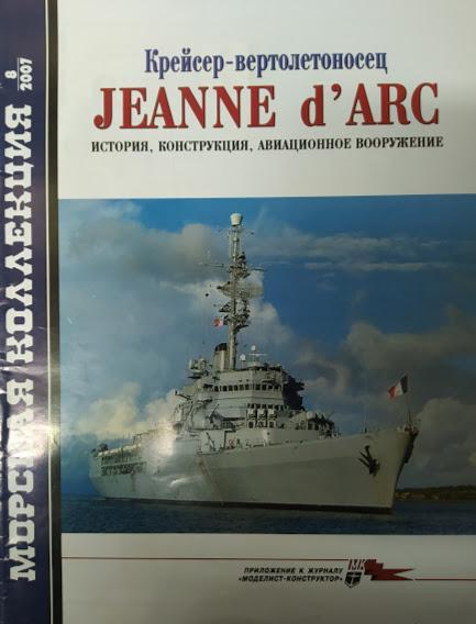 

Крейсер-вертолетоносец "Jeanne d'ARC". История, конструкция, авиационное вооружение. Выпуск № 8/2007. Чечин А.