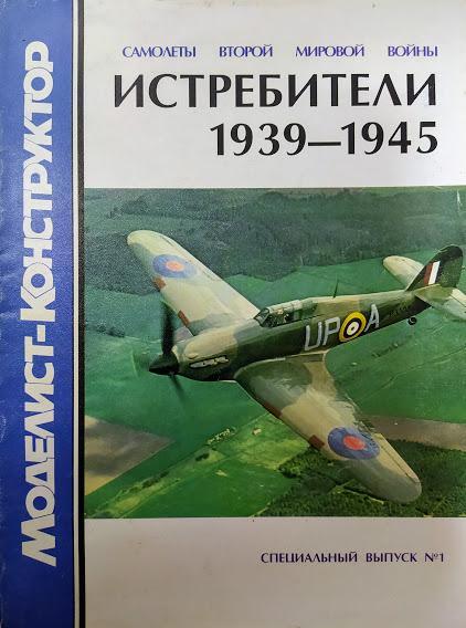 

Самолеты Второй Мировой войны. Истребители 1939-1945. Котельников В.