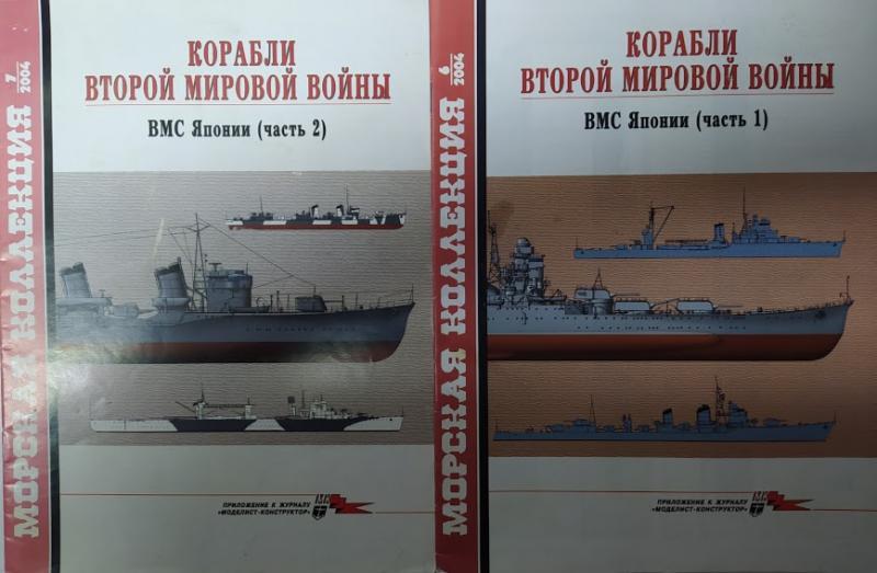 

Корабли Второй Мировой войны. ВМС Японии в 2-х частях. Выпуск № 6/2004; 7/2004. Дашьян А.