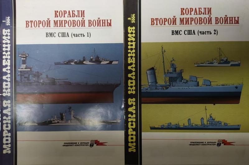 

Корабли Второй Мировой войны. ВМС США в 2-х частях. Выпуск № 1/2004; № 3/2004. Дашьян А.