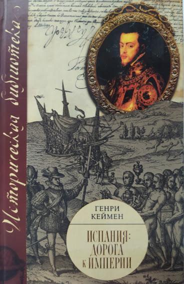 

Испания. Дорога к империи. Кеймен Г.