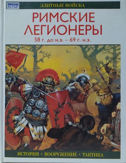 

Римские легионеры, 58 г. до н. э. - 69 г. н. э.. Кован Р.