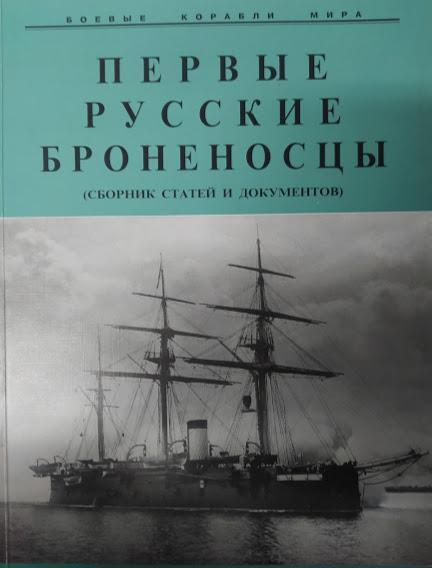 

Первые русские броненосцы (сборник статей и документов).