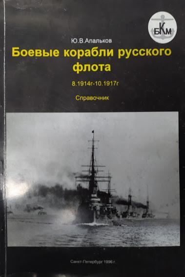 

Боевые корабли русского флота 8.1914 г. - 10.1917 г. Справочник. Апальков Ю.