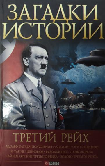 

Третий рейх. Загадки истории. Булавина В.