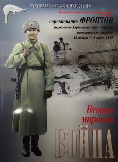 

Вторая Мировая война. Соревнование фронтов. Воронежско-Харьковская стратегическая наступательная операция 13