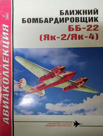 

Ближний бомбардировщик ББ-22 (Як-2/Як-4). Авиаколлекция № 3/2007. Медведь А.