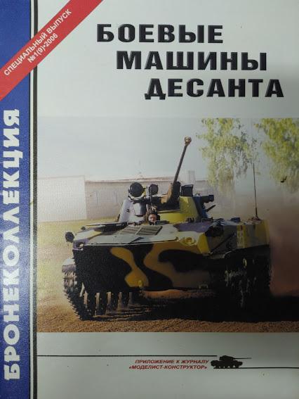 

Боевые машины десанта. Бронеколлекция. Спецвыпуск № 1(9)/2006. Барятинский М.