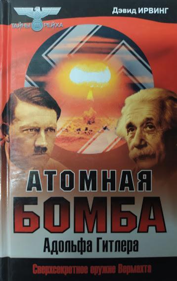 

Атомная бомба Адольфа Гитлера. Ирвинг Д.