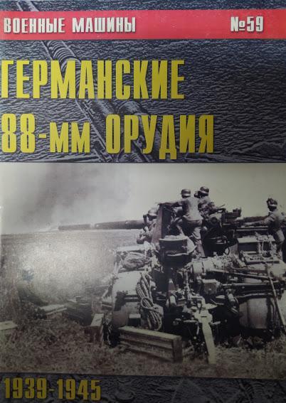 

Германские 88-мм орудия. 1939-1945. Военные машины. Выпуск № 59. Кащеев Л.