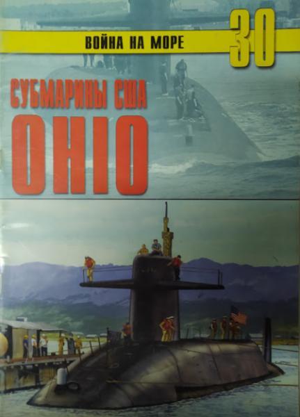 

Субмарины США "OHIO". Война на море № 30.