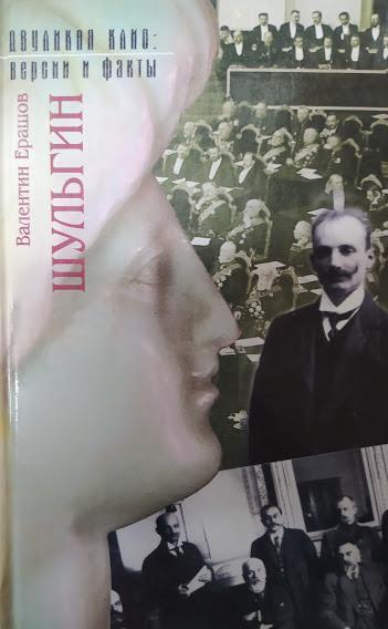 

Шульгин. Ерашов В.. Ерашов В.
