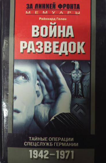 

Война разведок. Тайные операции спецслужб Германии 1942-1971. Гелен Р.. Гелен Р.