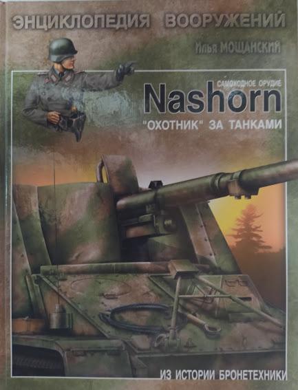 

Самоходное орудие "Nashorn". "Охотник" за танками. Мощанский И.