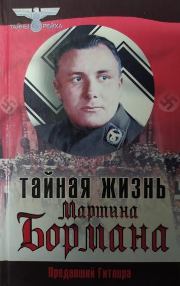 

Тайная жизнь Мартина Бормана. Предавший Гитлера. Тартаковский Б., Килзер Л.