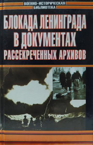 

Блокада Ленинграда в документах рассекреченных архивов.