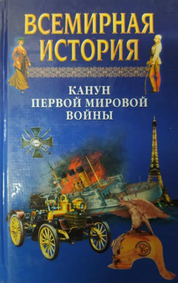

Всемирная история. Канун Первой мировой войны.