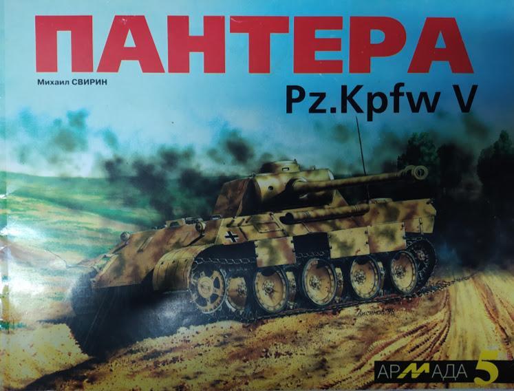 

Пантера Pz.Kpfw V. Армада. Выпуск № 5. Свирин М.