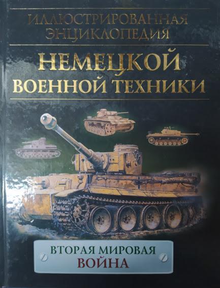 

Иллюстрированная энциклопедия немецкой военной техники. Бишоп К.