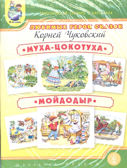 

Тематический словарь в картинках. ЛЮБИМЫЕ ГЕРОИ СКАЗОК: Муха-цокотуха. Мойдодыр