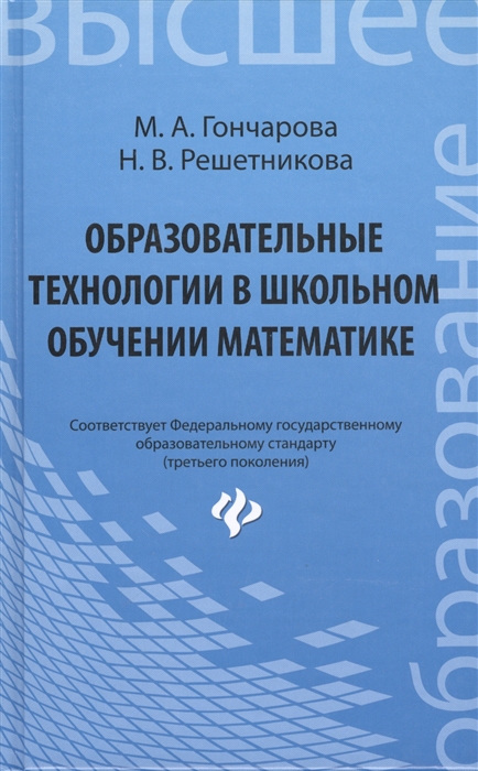 

Образовательные технологии в школьном обучении математике. Учебное пособие