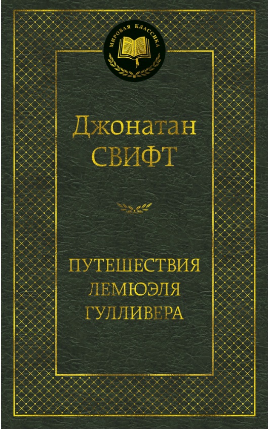 

Путешествия Лемюэля Гулливера (651781)