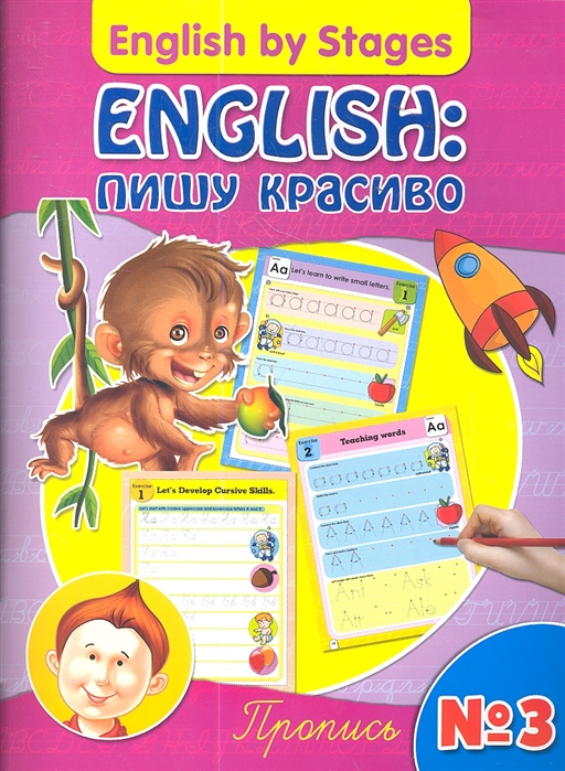 

English. Пишу красиво. Пропись 3