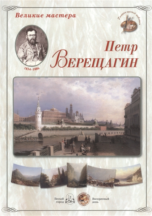 

Великие мастера. Петр Верещагин