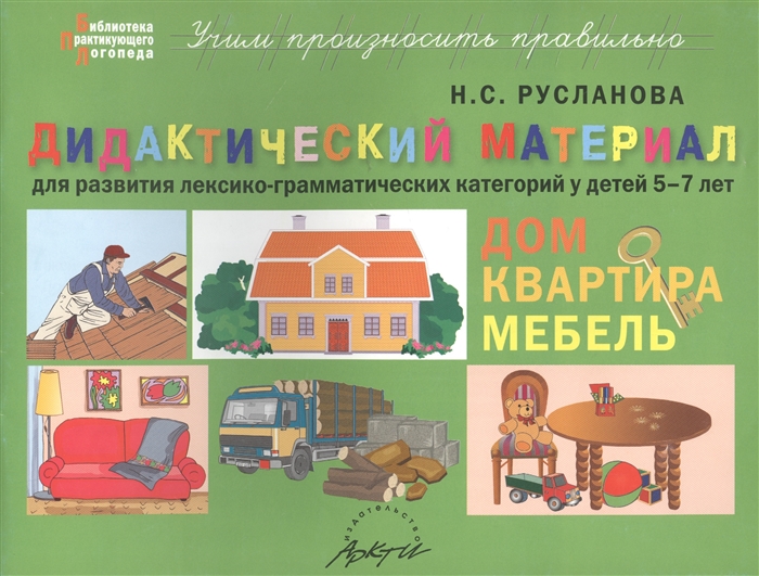 

Дом. Квартира. Мебель. Дидактический материал для развития лексико-грамматических категорий у детей 5-7 лет