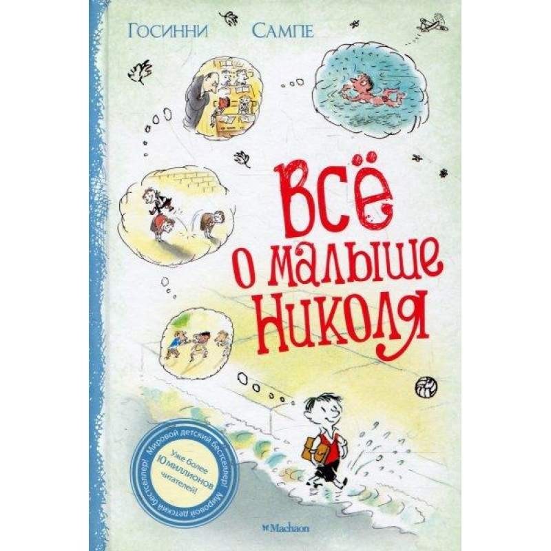

Всё о Малыше Николя. Госинни Рене (978-538-9041-806)