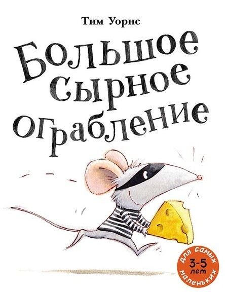 

Большое сырное ограбление. Уорнс Тим (978-5-00041-261-9)